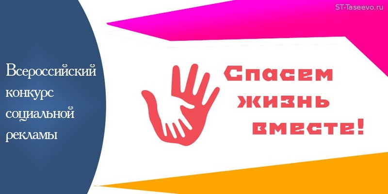 vserossijskij konkurs socialnoj reklamy