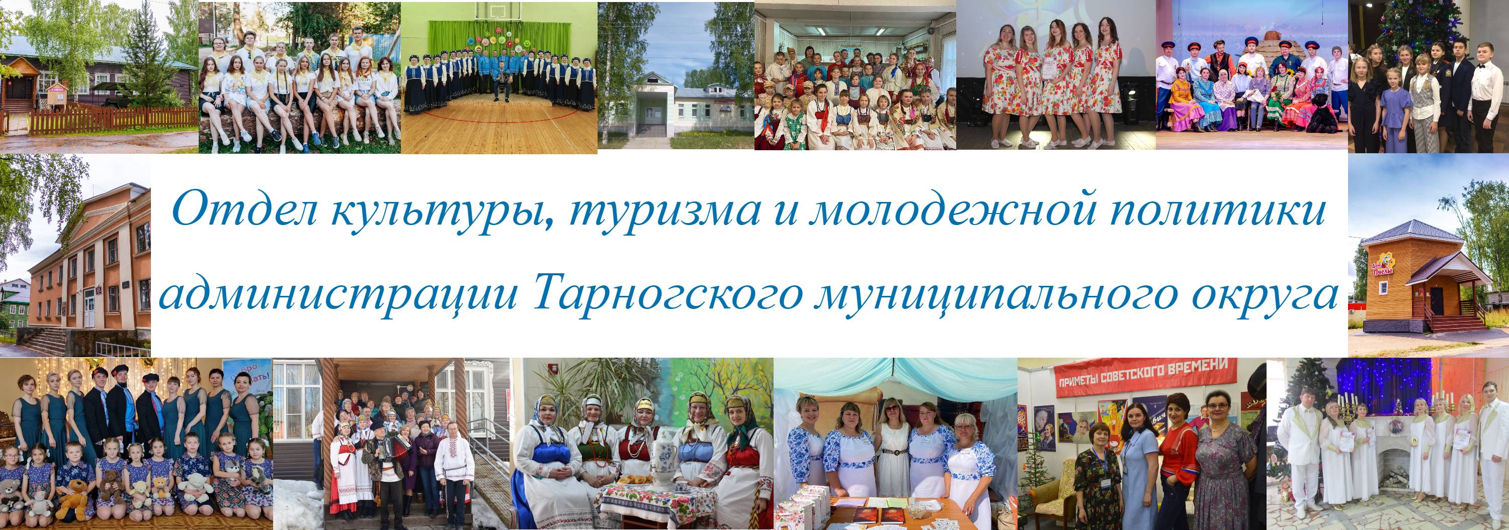 Отдел культуры, туризма и молодежной политики администрации Тарногского муниципального округа